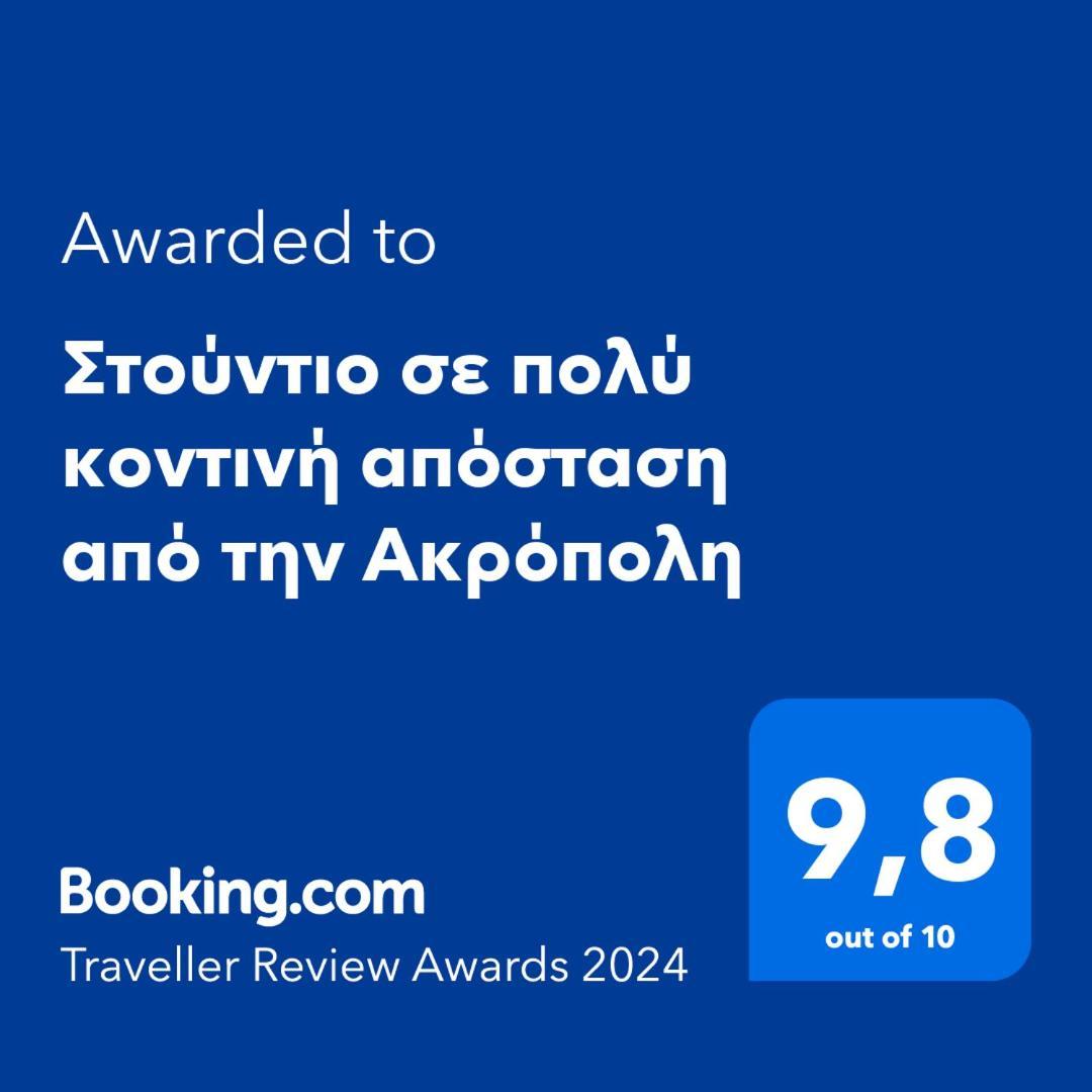 Στούντιο Διπλα Στην Ακρόπολη Appartement Athene Buitenkant foto